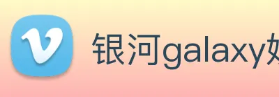 银河galaxy娱乐官网 Logo